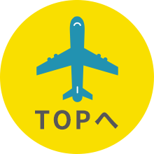 トップへ戻るボタン