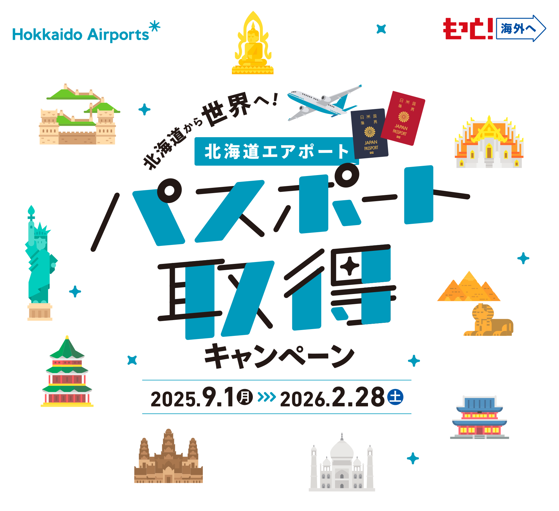 北海道から世界へ！ 北海道エアポート パスポート取得キャンペーン 2025年9月1日（月曜日）から2026年2月28日（土曜日）まで