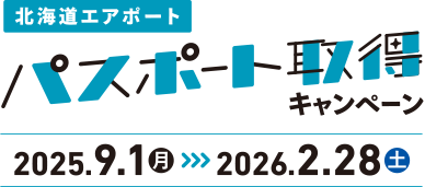 北海道から世界へ！ 北海道エアポート パスポート取得キャンペーン