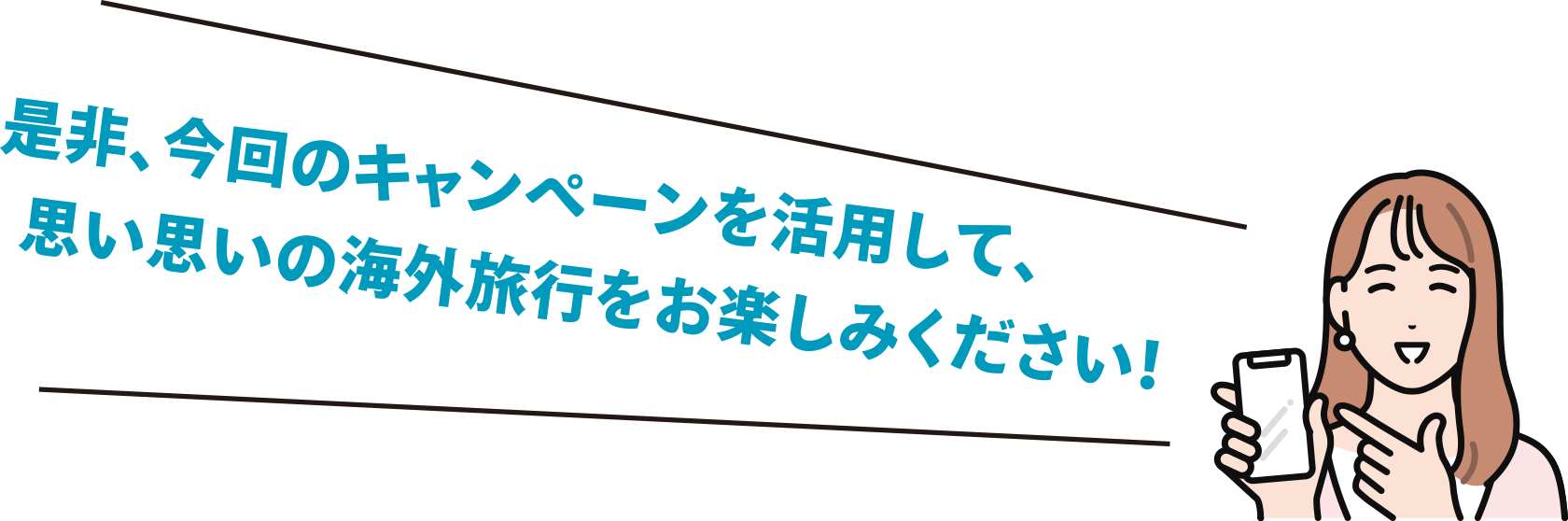 是非、今回のキャンペーンを活用して、思い思いの海外旅行をお楽しみください！